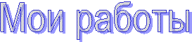 Мои работы 