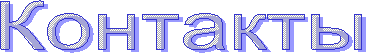 Контакты