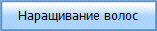 Наращивание волос