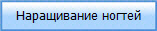 Наращивание ногтей