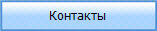 Контакты