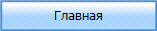Главная