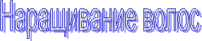 Наращивание волос